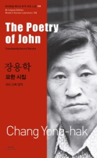장용학: 요한 시집(The Poetry of John) (바이링궐 에디션 한국 대표 소설 108) 